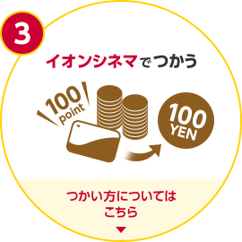 3 イオンシネマでつかう