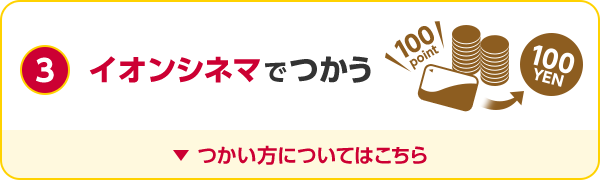 3 イオンシネマでつかう