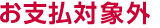 お支払対象外
