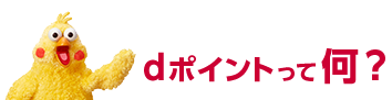 dポイントって何？
