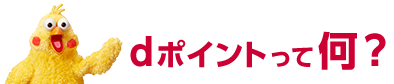 dポイントって何？