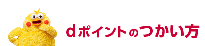 dポイントのつかい方
