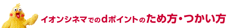 イオンシネマでのdポイントのため方・つかい方