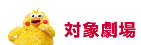 対象劇場