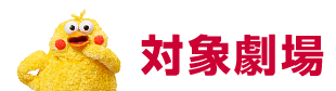 対象劇場