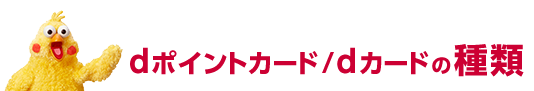dポイントカード/dカードの種類