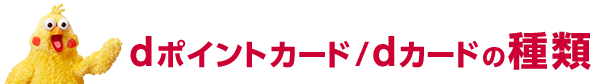 dポイントカード/dカードの種類