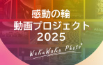 感動の輪フォトプロジェクト 2025 ～ワクワク 写真を投稿しよう～