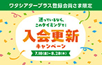 ワタシアター入会・更新キャンペーン
