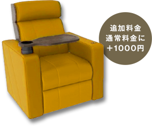 追加料金通常料金に+1000円