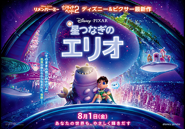 8月1日（金）公開 星つなぎのエリオ