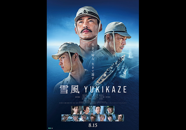 8月15日（金）公開 雪風 YUKIKAZE