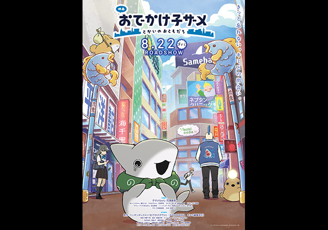 8月22日（金）公開 映画 おでかけ子ザメ とかいのおともだち