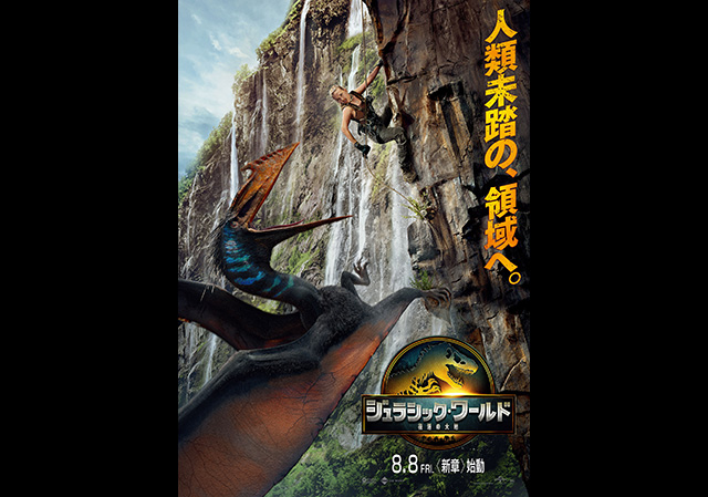 8月8日（金）公開 ジュラシック・ワールド／復活の大地