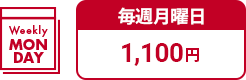 毎週月曜日 1,100円
