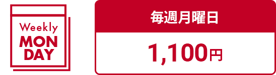 毎週月曜日 1,100円