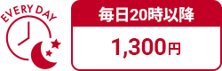 毎日20時以降 1,300円