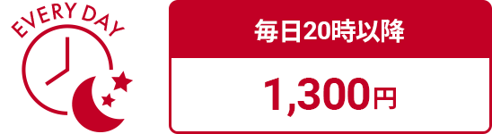 毎日20時以降 1,300円