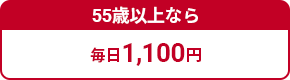 55歳以上なら毎日1,100円