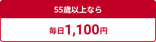 55歳以上なら毎日1,100円