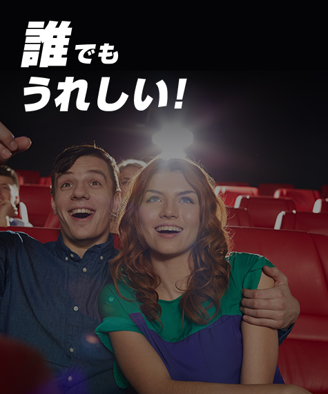 誰でもうれしい！
