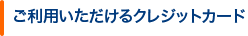ご利用いただけるクレジットカード