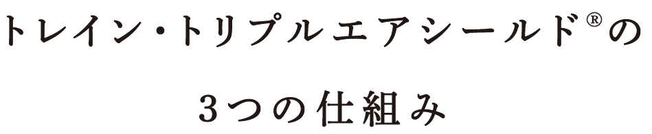 トレイン・トリプルエアシールド®の3つの仕組み