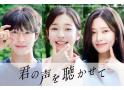 君の声を聴かせて
