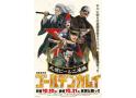 劇場先行版 アニメ『ゴールデンカムイ』札幌ビール工場編【前編】