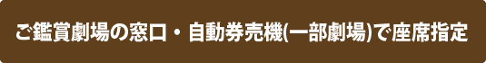 ご鑑賞劇場の窓口で座席指定
