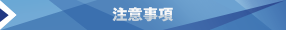 注意事項
