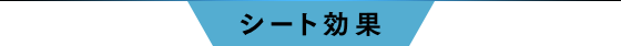 シート効果