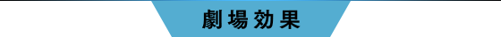 劇場効果
