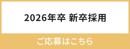 2026年卒新卒採用