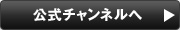 公式チャンネルへ