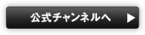 公式チャンネルへ