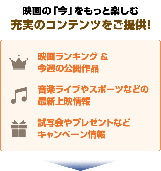 映画の「今」をもっと楽しむ充実のコンテンツをご用意！