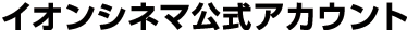 イオンシネマ公式アカウント