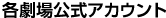 各劇場公式アカウント