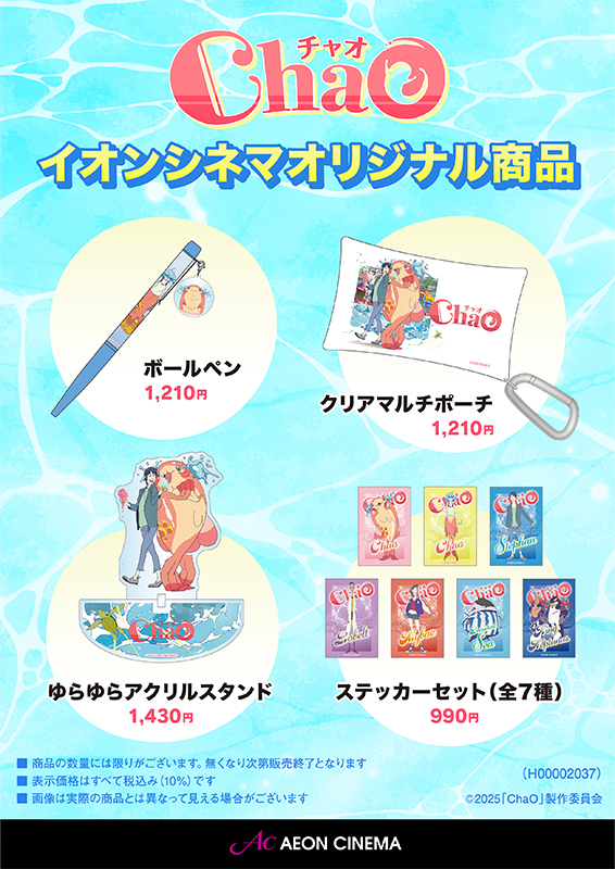 『ChaO』イオンシネマオリジナル商品