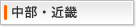 中部・近畿