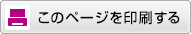 このページを印刷する