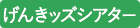 げんきッズシアター