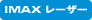 IMAX_LASER