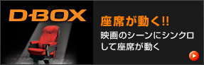 【DBOX】座席が動く!!映画のシーンにシンクロして座席が動く