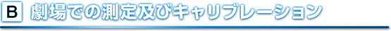 B.劇場での測定及びキャリブレーション