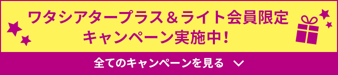 ワタシアタープラス＆ライト会員限定　キャンペーン実施中！
