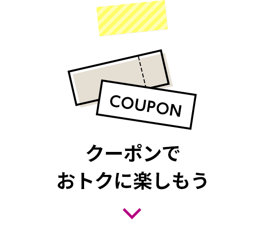 クーポンでおトクに楽しもう