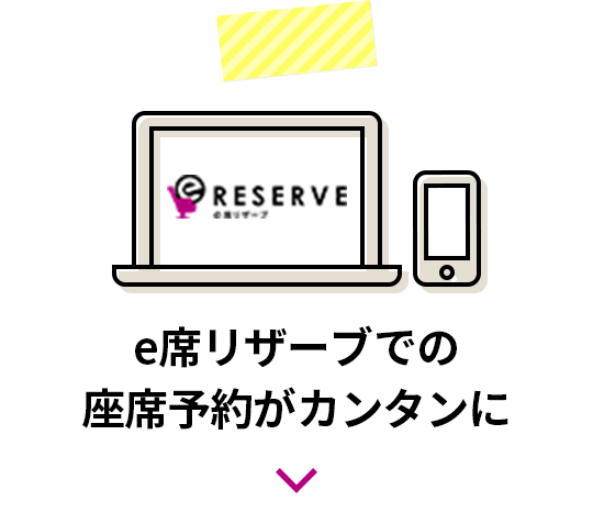 e席リザーブでの座席予約がカンタンに